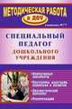 Специальный педагог дошкольного учреждения. Нормативные документы. Программы адаптации, коррекции и развития / Авт.-сост. А.А. Наумов и др. - (Методическая работа в ДОУ)., Наумов Александр Анатольевич, Возняк Ирина Владимировна, Токаева Татьяна Эдуардовна 