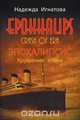 EPOKHALIPS.ЭПОХАЛИПСИС Крушение эпохи, Надежда Игнатова 