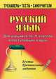 Русский язык. 10-11 классы. Тесты и тренинговые задания, 