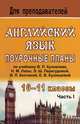 Английский язык. 10-11 класса. Поурочные планы. В 2 частях. Часть 1, Л. Васильева 