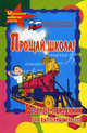 Прощай, школа! Веселые праздники для выпускных классов, Женило Марина Юрьевна 