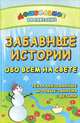 Забавные истории обо всем на свете, Е. А. Гальцова 
