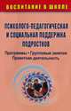 Психолого-педагогическая и социальная поддержка подростков, С. А. Пырочкина, О. П. Погорелова 