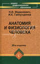 Анатомия и физиология человека: учебник. 18-е изд., доп. и перераб, Игорь Гайнутдинов, Николай Федюкович 