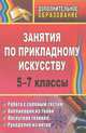Занятия по прикладному искусству. 5-7 класс, Е. А. Гурбина 