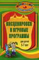 Инсценировки и игровые программы для детей 5-7 лет, Е. А. Гальцова 