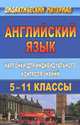 Английский язык. 5-11 классы. Карточки для индивидуального контроля знаний, И. Ермаченко, Н. Криушина 