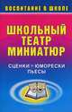 Школьный театр миниатюр. Сценки, юморески, пьесы, С. В. Логинов 