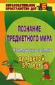Познание предметного мира. Комплексные занятия для детей 5-7 лет, Л. К. Санкина 