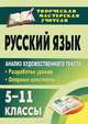 Русский язык. 5-11 классы, 