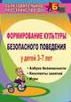Формирование культуры безопасности поведения у детей 3-7 лет: 'Азбука безопасности', конспекты занятий, игры / Авт.-сост. Н.В. Коломеец. - 2-e изд. - (Образовательное пространство, 