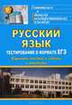 Русский язык. Тестирование в формате ЕГЭ. Варианты тестов и заданий с ответами, 
