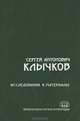 Сергей Антонович Клычков. 1889-1937. Исследования и материалы. По итогам международной научной конференции, посвященной 120-летию со дня рождения С.А. Клычкова, С. А. Клычков 