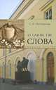О таинстве слова. Русская литература и драматическое искусство 19-20 веков. Литературоведческий анализ, С. В. Молчанова 
