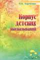 Корпус детских высказываний, В. К. Харченко 