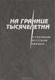 На границе тысячелетий. Страницы русской лирики, Смирнов В. 