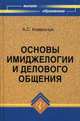Основы имиджеологии и делового общения. Учебное пособие для студентов вузов. Гриф МО РФ, Ковальчук А.С. 