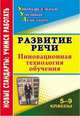 Развитие речи. 5-9 классы. Инновационная технология обучения, Дюжева О. А.  