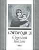 Богородица в русской поэзии, 