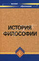 История философии: учебник для вузов / Под ред. В.П. Кохановского, В.П. Яковлева. - 6-е изд. - (Высшее образование), Кохановский В.П., Яковлев В.П. 