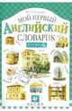 Юрий Минаев: Мой первый английский словарик. В городе, Минаев Юрий Львович 