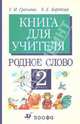 Родное слово. 2 класс. Книга для учителя, Грехнева Галина Михайловна 