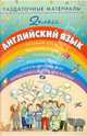 Раздаточные материалы по английскому языку. 2 класс., Зотова Е. И. 