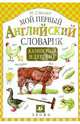 Мой первый английский словарик. Каникулы в деревне, Минаев Юрий Львович 