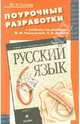 Поурочные разработки к учебнику "Русский язык. 6 класс", Гостева Юлия Николаевна 