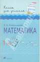 Математика. 1 класс. Книга для учителя, Александрова Эльвира Ивановна 