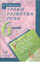Уроки развития речи. 6 класс. К учебнику "Русская речь. Развитие речи". Методическое пособие, Никитина Екатерина Ивановна 