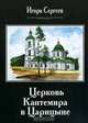 Церковь Кантемира в Царицыне, Сергеев Игорь Николаевич 