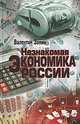 Незнакомая экономика России, Валентин Занин 