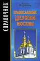 Православные церкви Москвы. Справочник, Татьяна Жарикова 