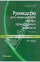 Руководство для медицинской сестры процедурного кабинета: Учебное пособие - (Медицина для вас), Чернова Ольга Васильевна 