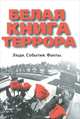 Белая книга террора. Люди. События. Факты, Худолеев Андрей Николаевич 