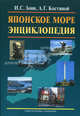 Японское море. Энциклопедия /Зонн И.С., Костяной А.Г., Зонн Игорь Сергеевич, Костяной Андрей Геннадьевич 