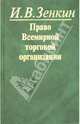 Право Всемирной торговой организации. Учебное пособие, Зенкин Игорь Викторович 