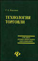 Технология торговли: Учеб. пособие. - (Серия 'Среднее професиональное образование'), Каплина Светлана Анатольевна 