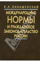 Международные нормы и гражданское законодательство России, Канашевский Владимир Александрович 