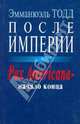 После империи. Pax Americana - начало конца, Тодд Эмманюэль 