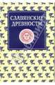 Славянские древности. Этнолингвистический словарь в пяти томах. Том 3, Виноградова Л. Н., Валенцова М. М., Толстая С. М. 