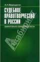 Судебное правотворчество в России. Сравнительно-правовые аспекты, Верещагин Александр Николаевич 