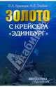 Золото с крейсера "Эдинбург", Крымцев Олег Александрович, Злобин Анатолий Леонидович 