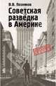 Советская разведка в Америке. 1919-1941, Позняков Владимир Владимирович 