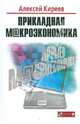 Прикладная макроэкономика (+CD), Киреев Алексей Павлович 