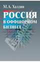 Россия в оффшорном бизнесе, Халдин Михаил Андреевич 