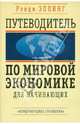 Путеводитель по мировой экономике для начинающих, Эппинг Рэнди 