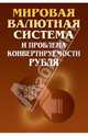 Мировая валютная система и проблемы конвертируемости рубля, 