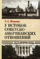 У истоков советско-американских отношений, Иванян Эдуард Александрович 